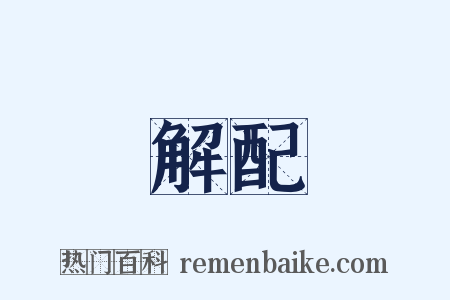 解配是什么意思的图片